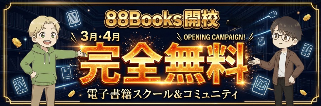 88Books開校 3月・4月完全無料 電子書籍スクール＆コミュニティ